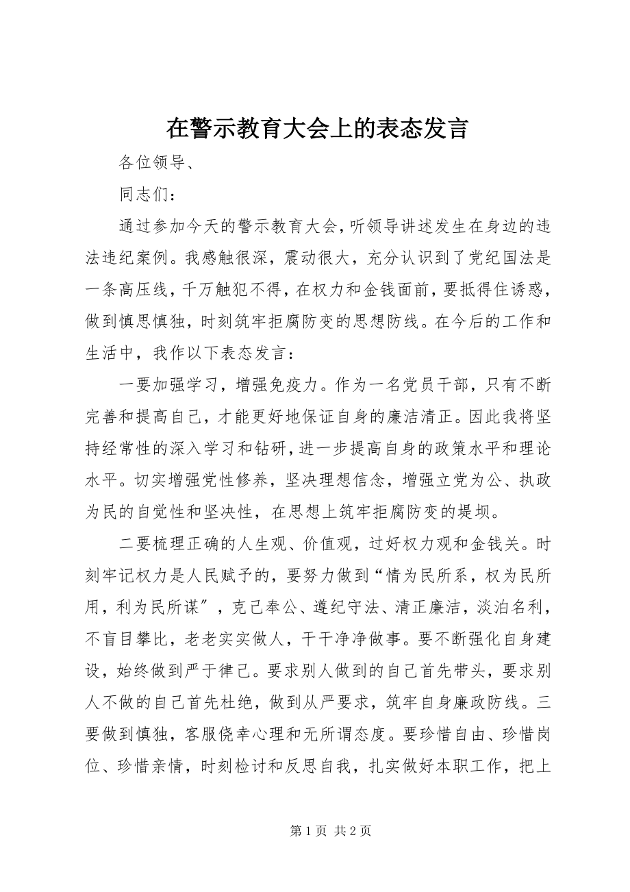 2023年在警示教育大会上的表态讲话.docx_第1页