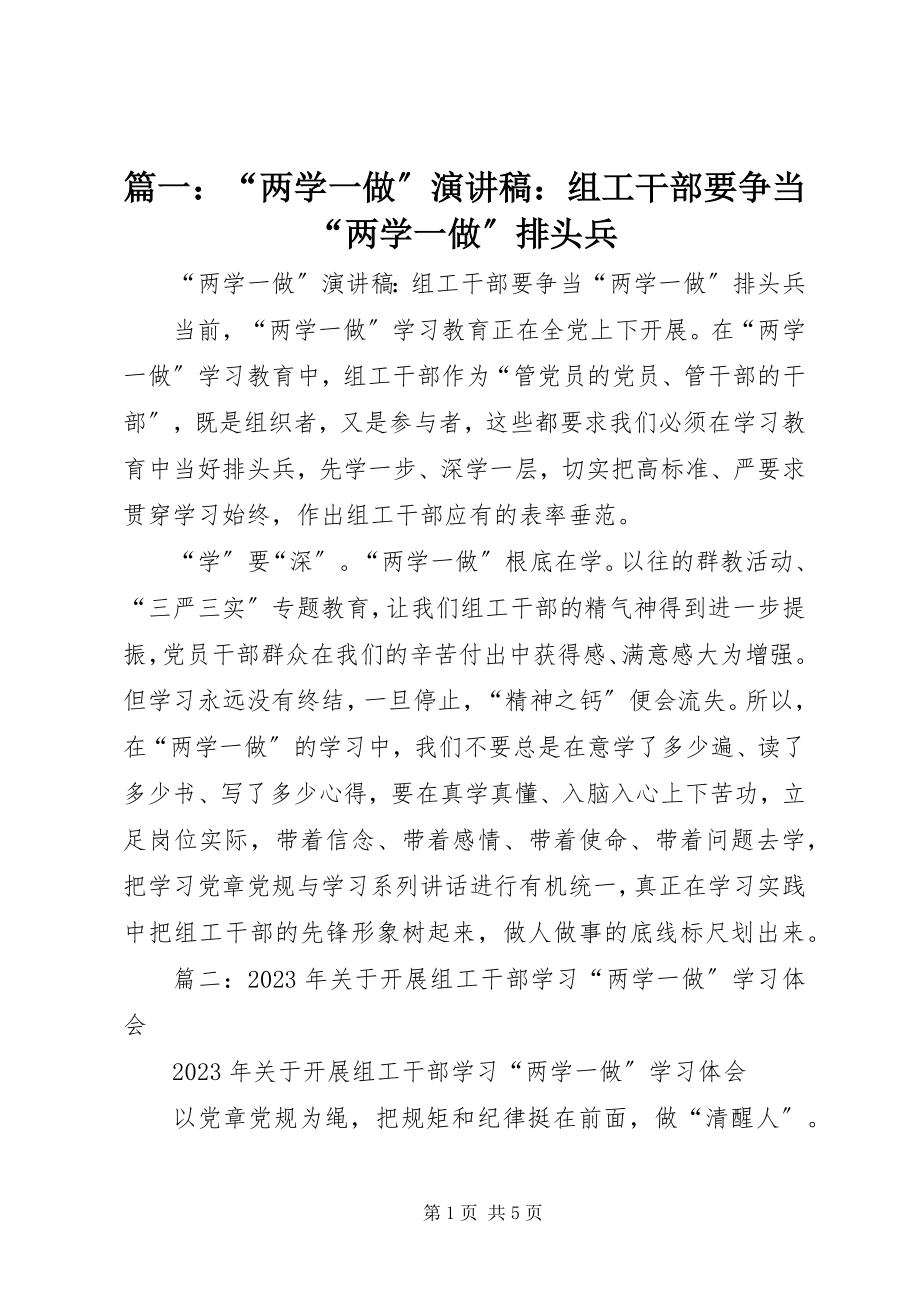 2023年“两学一做”演讲稿组工干部要争当“两学一做”排头兵.docx_第1页