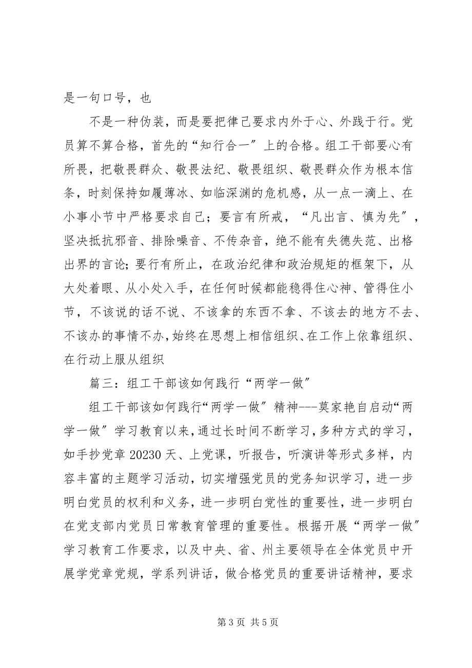 2023年“两学一做”演讲稿组工干部要争当“两学一做”排头兵.docx_第3页