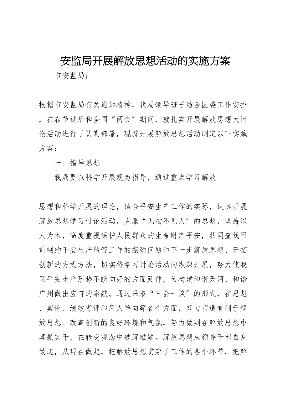 2023年安监局开展解放思想活动的实施方案 .doc_第1页