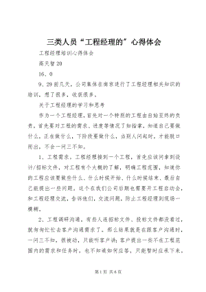 2023年三类人员“项目经理的”心得体会.docx