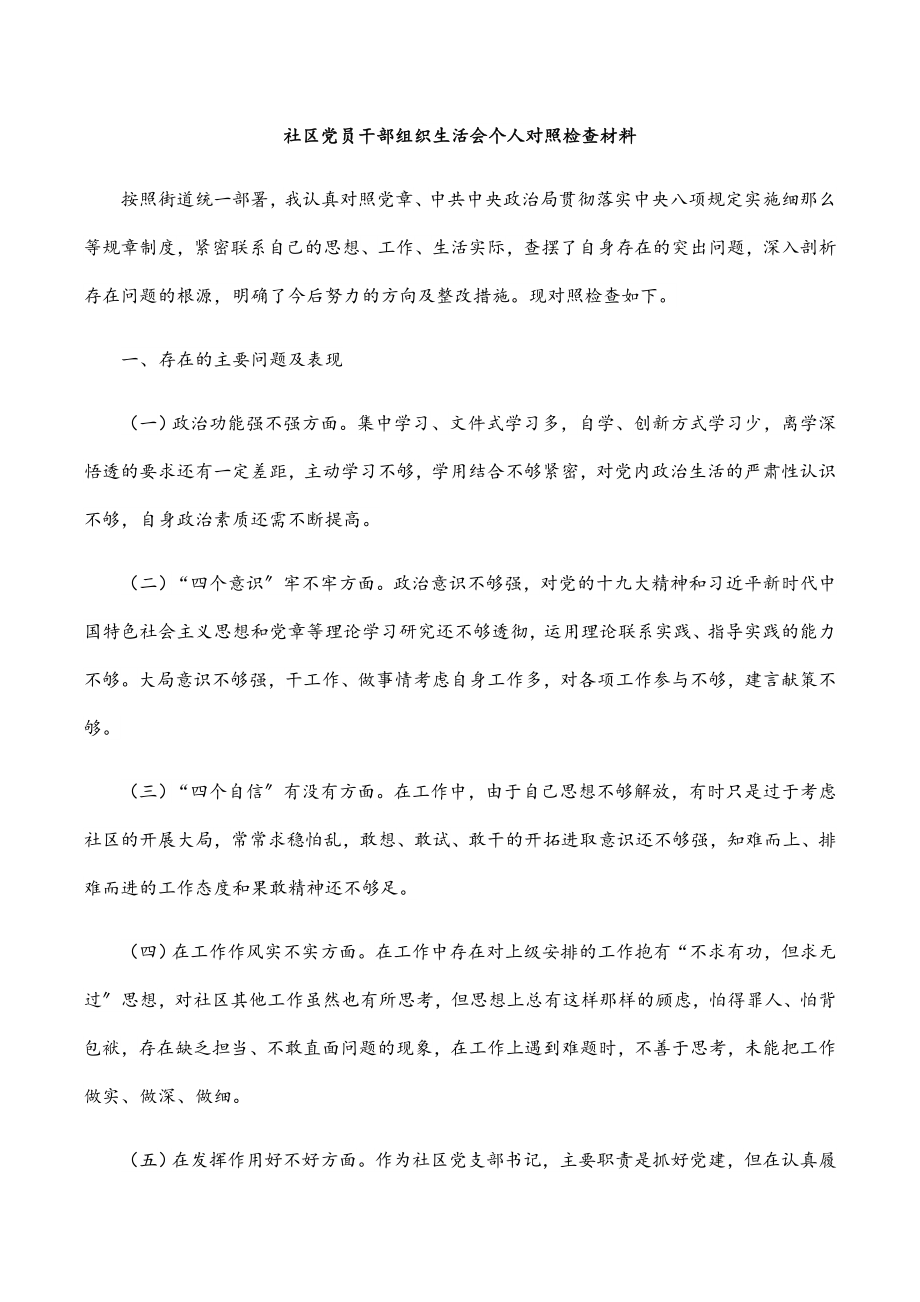 2023年社区党员干部组织生活会个人对照检查材料.docx_第1页