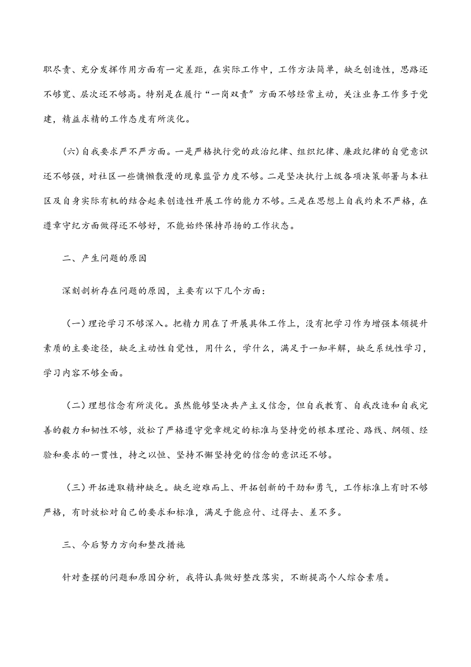 2023年社区党员干部组织生活会个人对照检查材料.docx_第2页