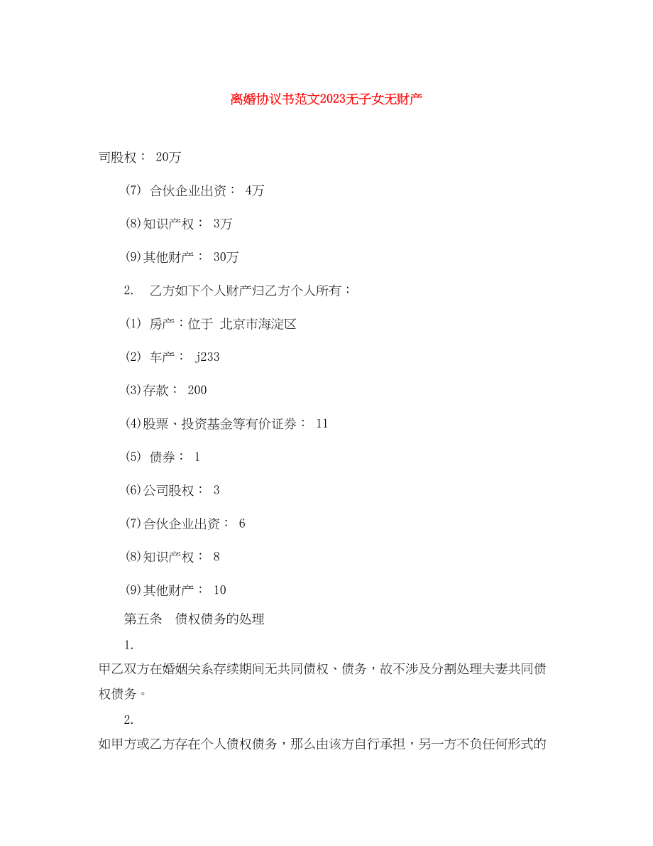 2023年离婚协议书范文无子女无财产2.docx_第1页