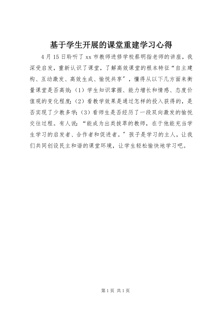 2023年《基于学生发展的课堂重建》学习心得新编.docx_第1页