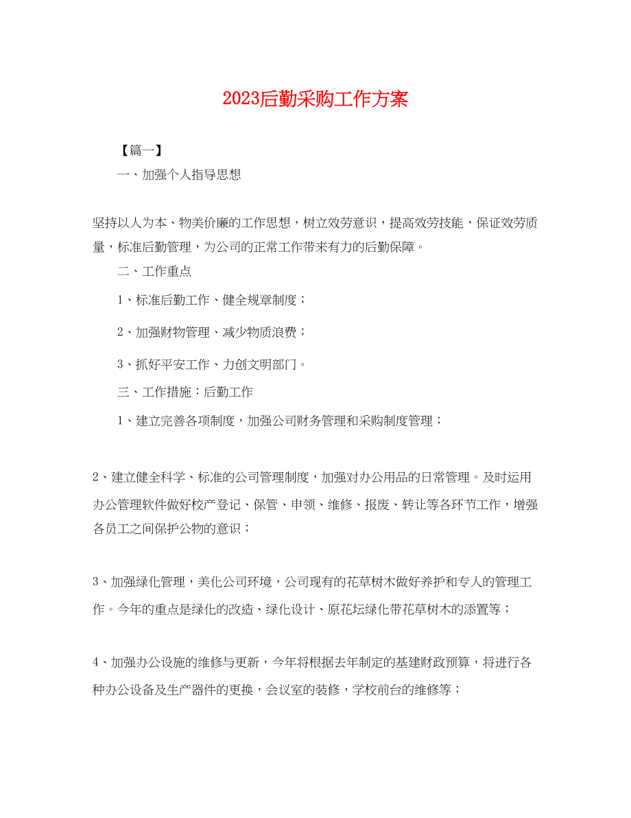 2023年后勤采购工作计划.docx_第1页