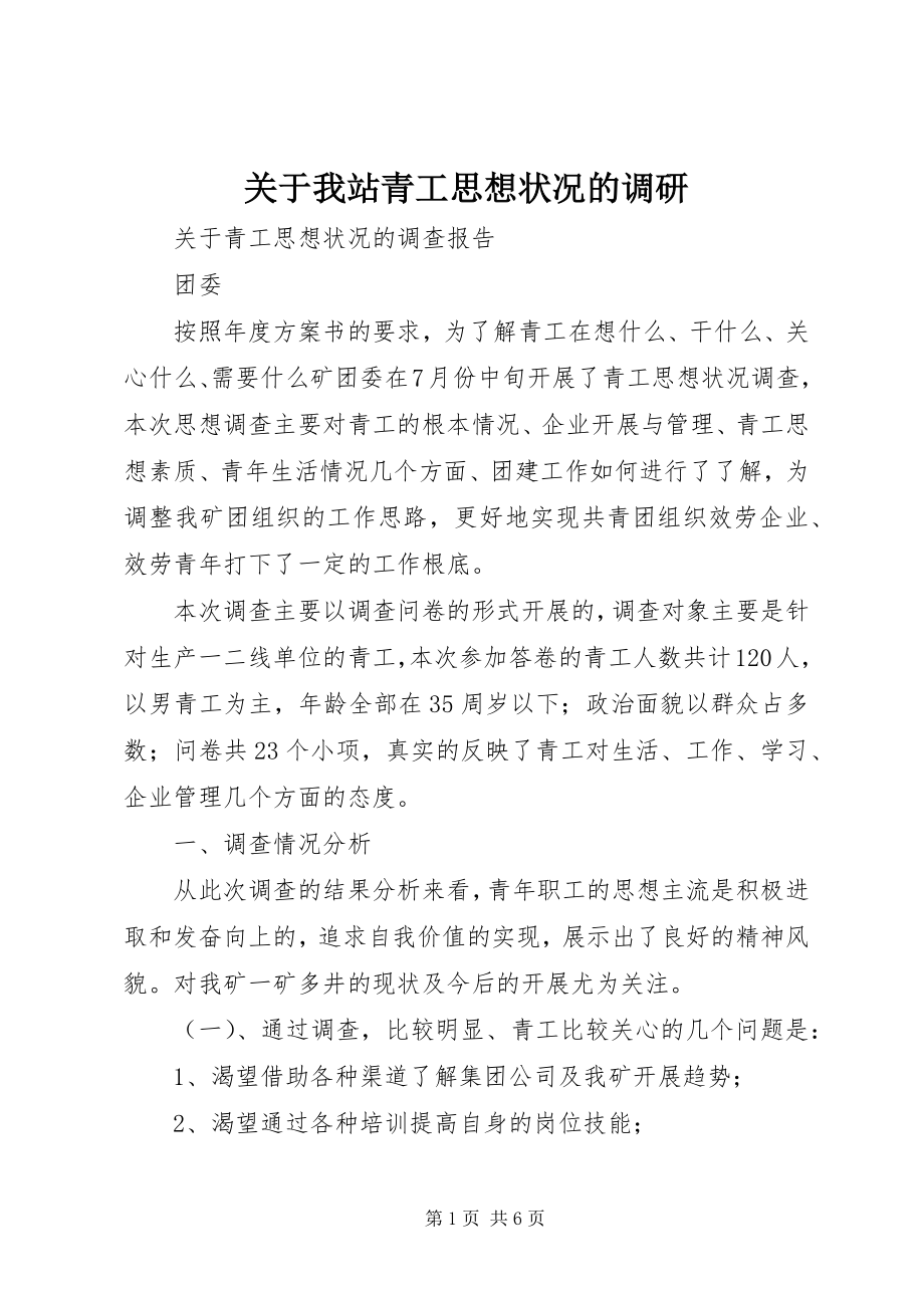 2023年我站青工思想状况的调研.docx_第1页