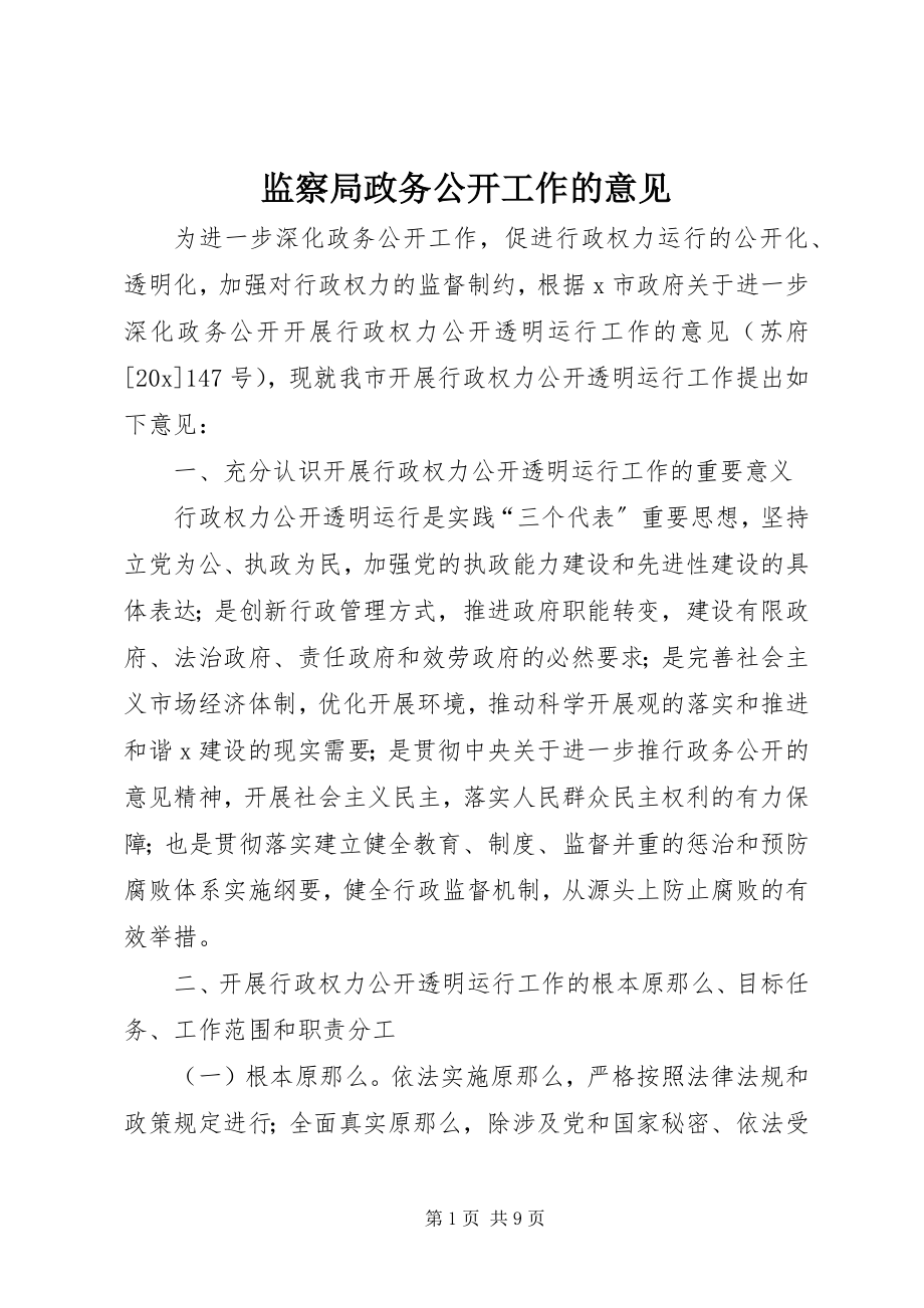 2023年监察局政务公开工作的意见.docx_第1页