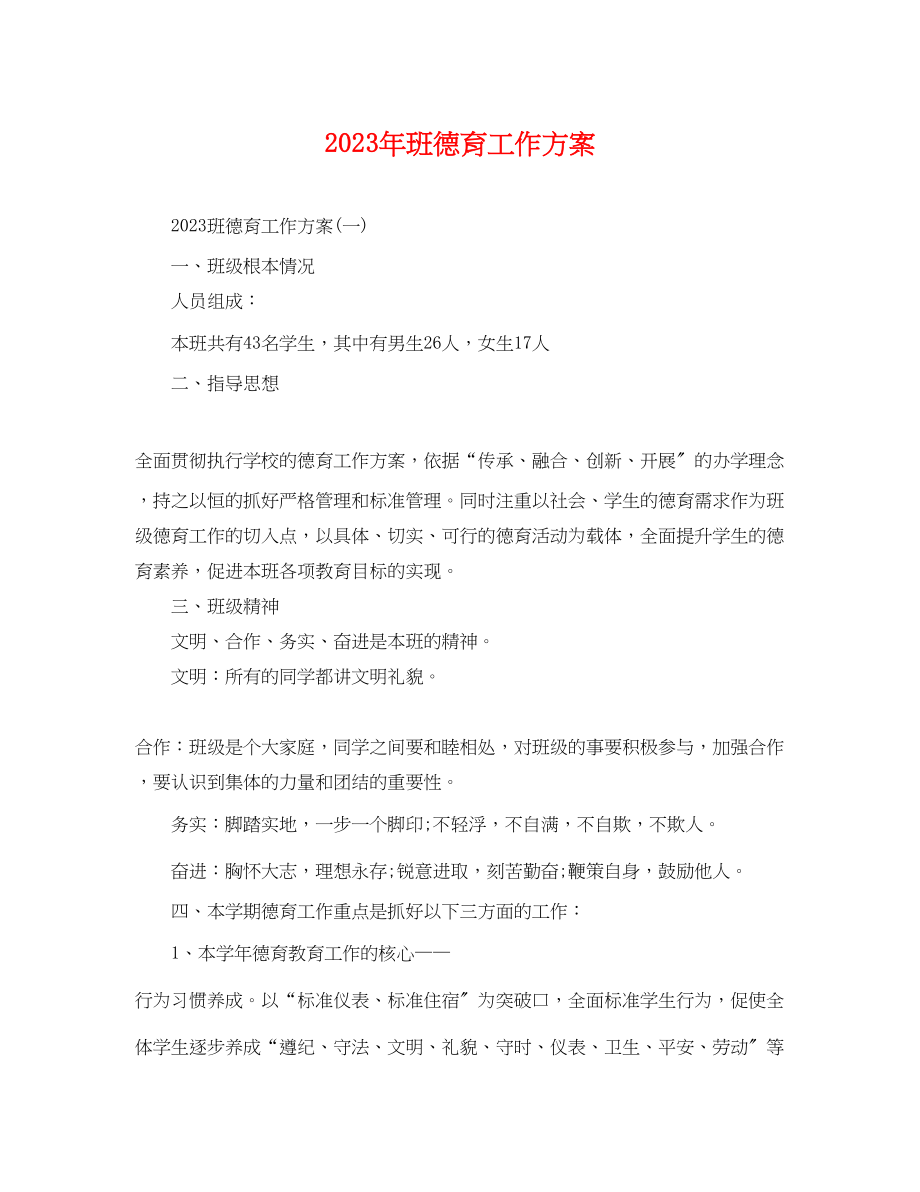 2023年班德育工作计划.docx_第1页