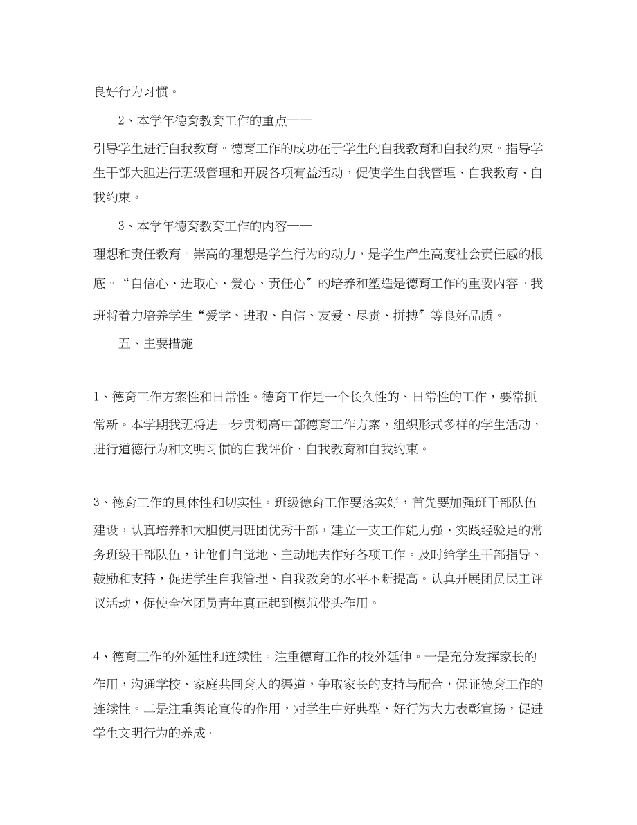 2023年班德育工作计划.docx_第2页