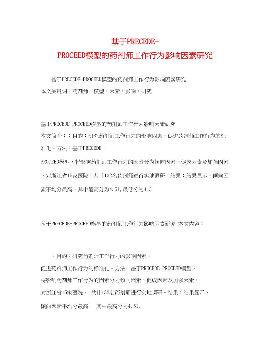 2023年基于PRECEDEPROCEED模型的药剂师工作行为影响因素研究.docx_第1页