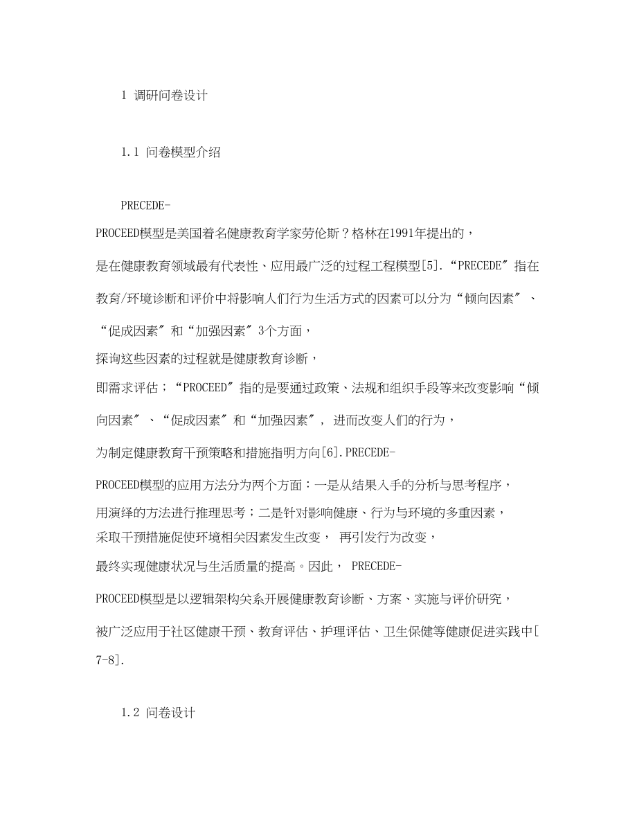 2023年基于PRECEDEPROCEED模型的药剂师工作行为影响因素研究.docx_第3页