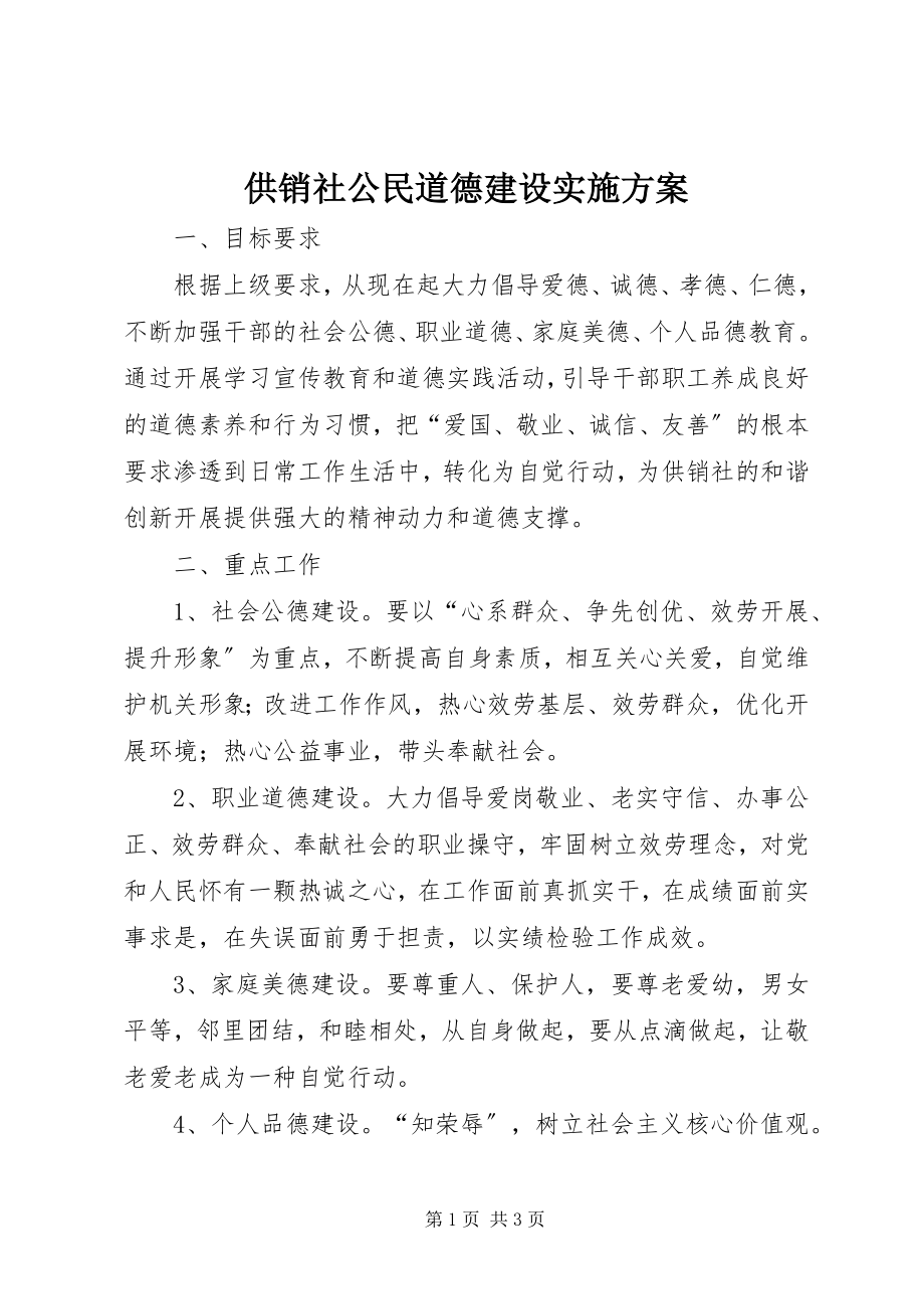 2023年供销社公民道德建设实施方案.docx_第1页