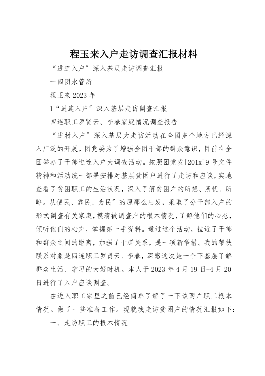 2023年程玉来入户走访调查汇报材料新编.docx_第1页