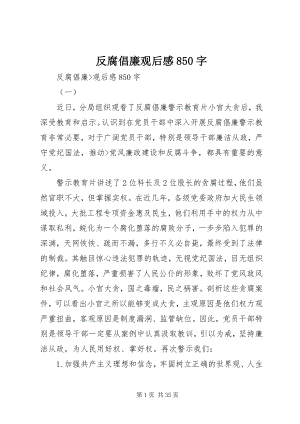 2023年反腐倡廉观后感850字.docx