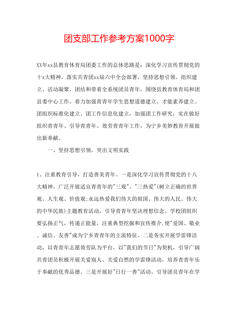 2023年团支部工作计划1000字.docx_第1页