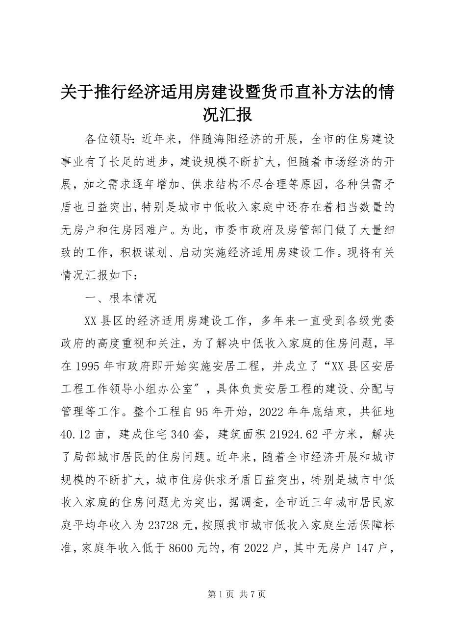 2023年推行经济适用房建设暨货币直补办法的情况汇报.docx_第1页