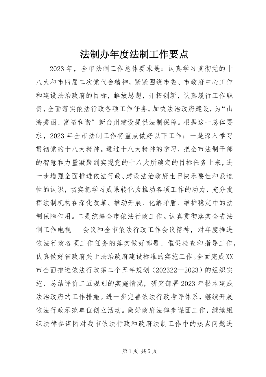 2023年法制办年度法制工作要点.docx_第1页