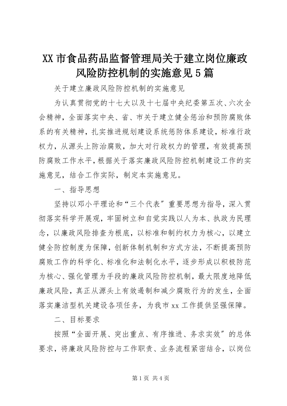 2023年《XX市食品药品监督管理局关于建立岗位廉政风险防控机制的实施意见5篇.docx_第1页