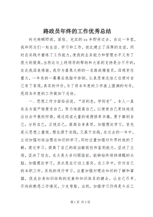 2023年路政员终的工作优秀总结.docx