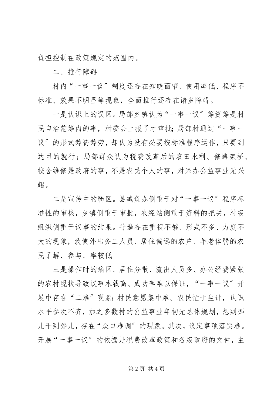 2023年对村级“一事一议”制度的看法.docx_第2页