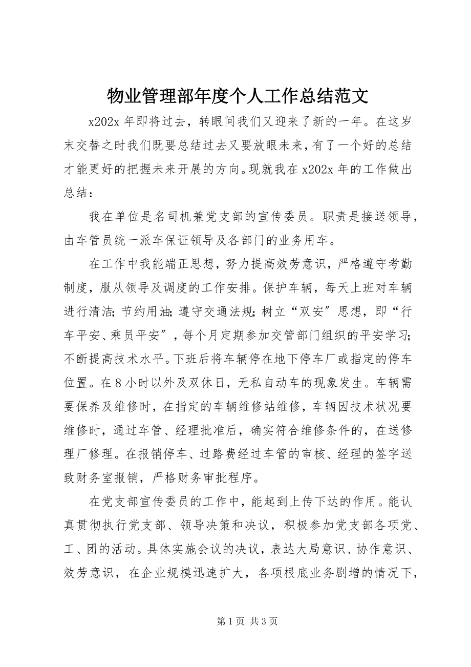 2023年物业管理部年度个人工作总结.docx_第1页