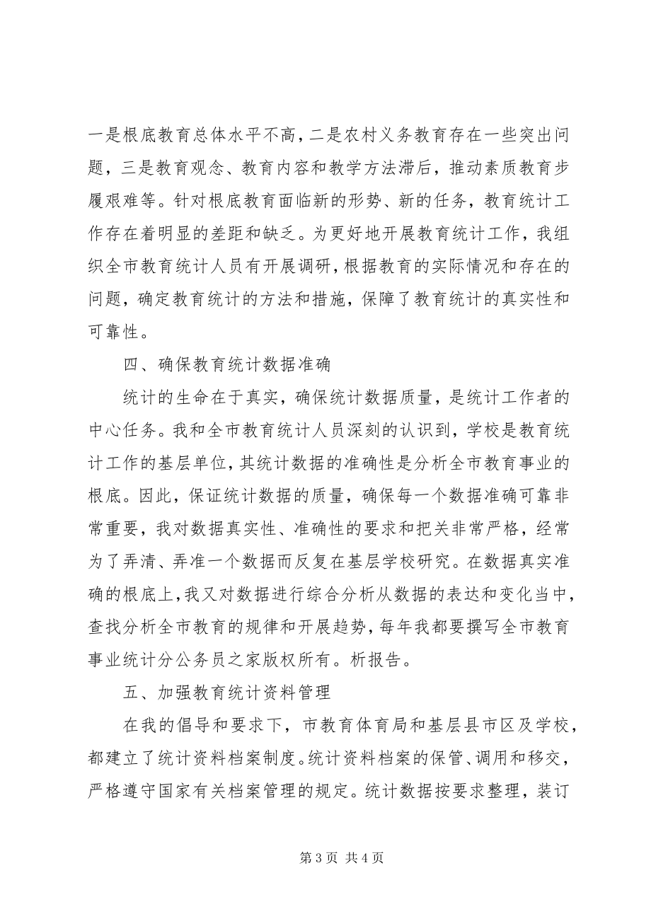 2023年教育统计工作人员个人工作总结.docx_第3页