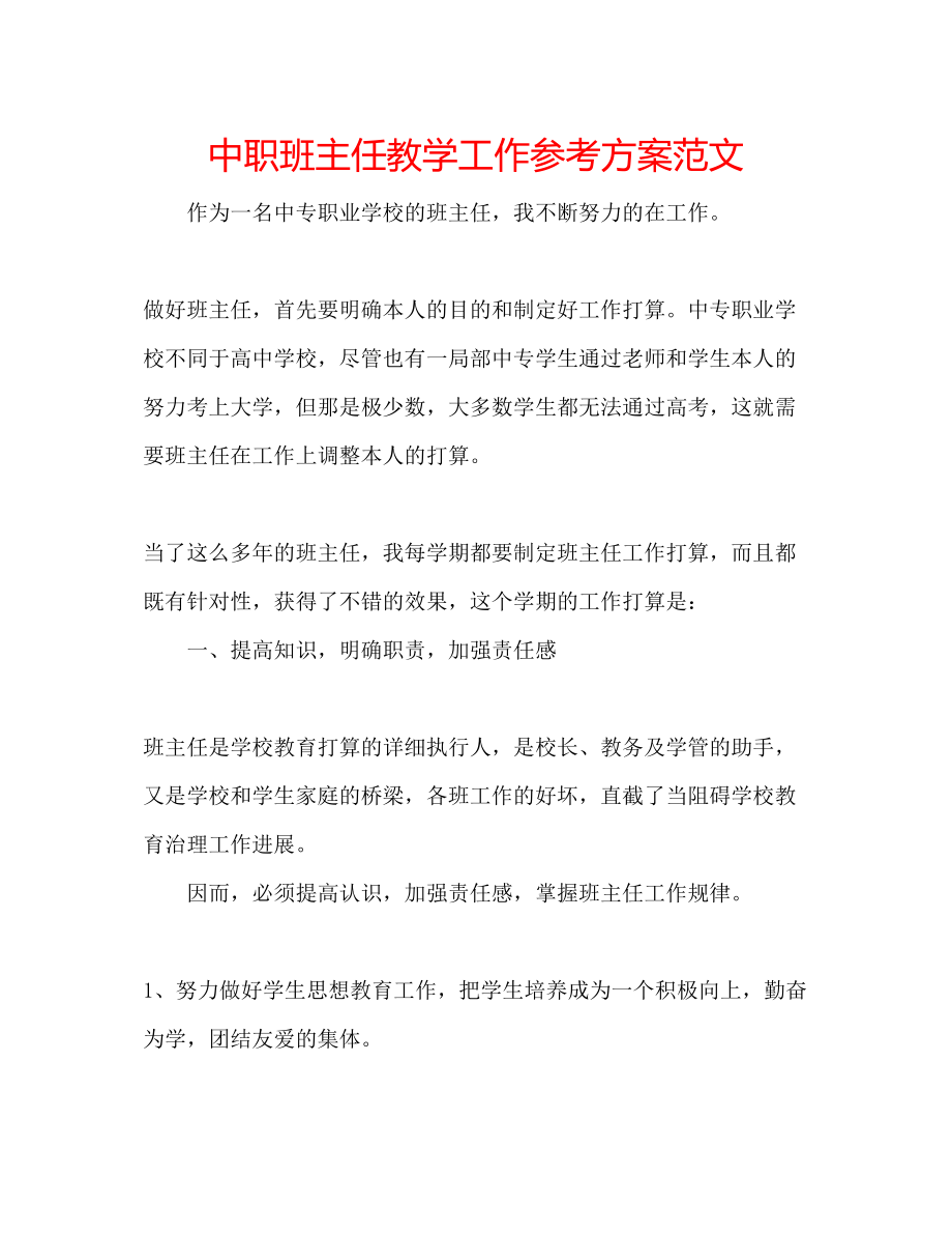 2023年中职班主任教学工作计划范文.docx_第1页