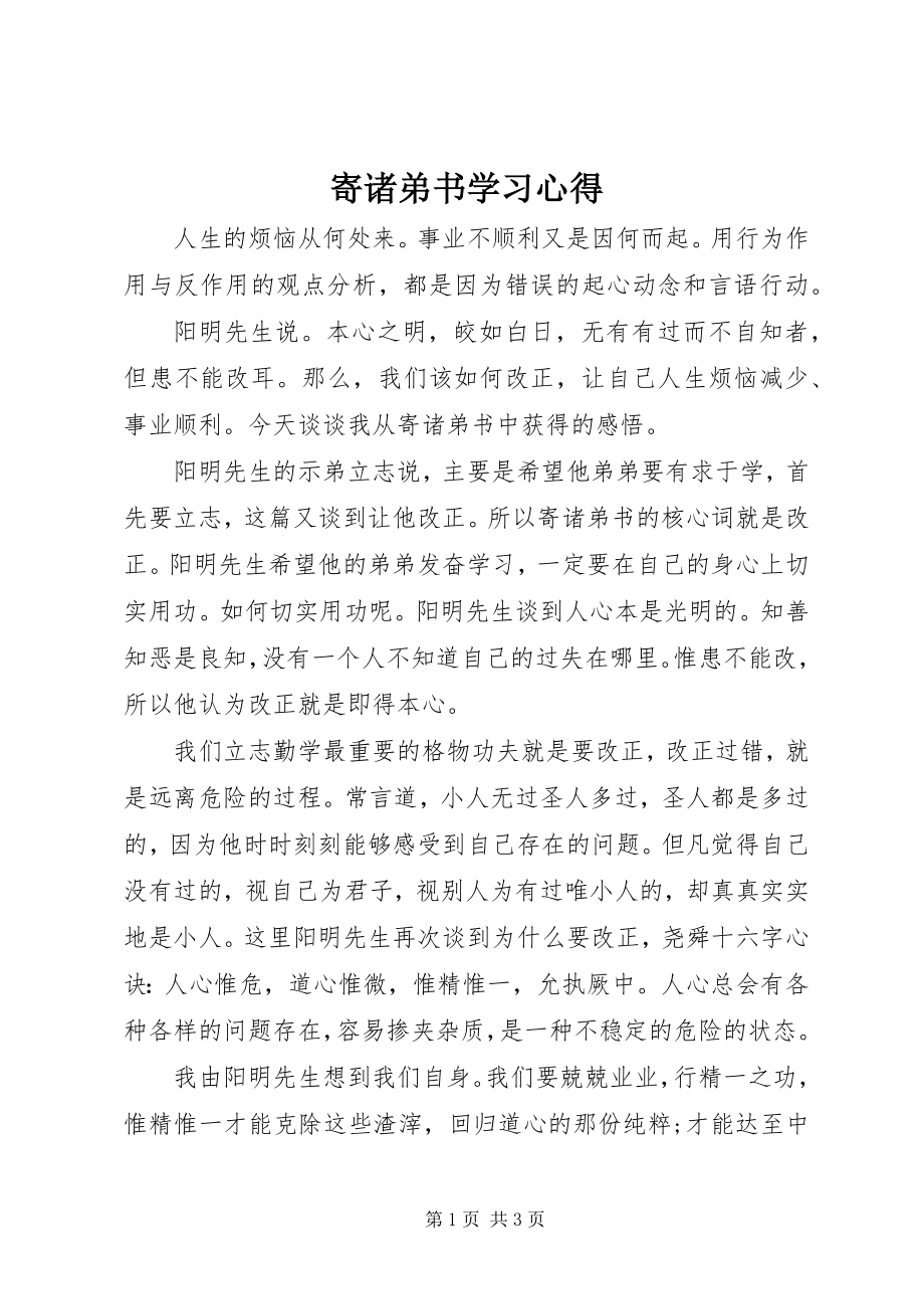 2023年《寄诸弟书》学习心得.docx_第1页