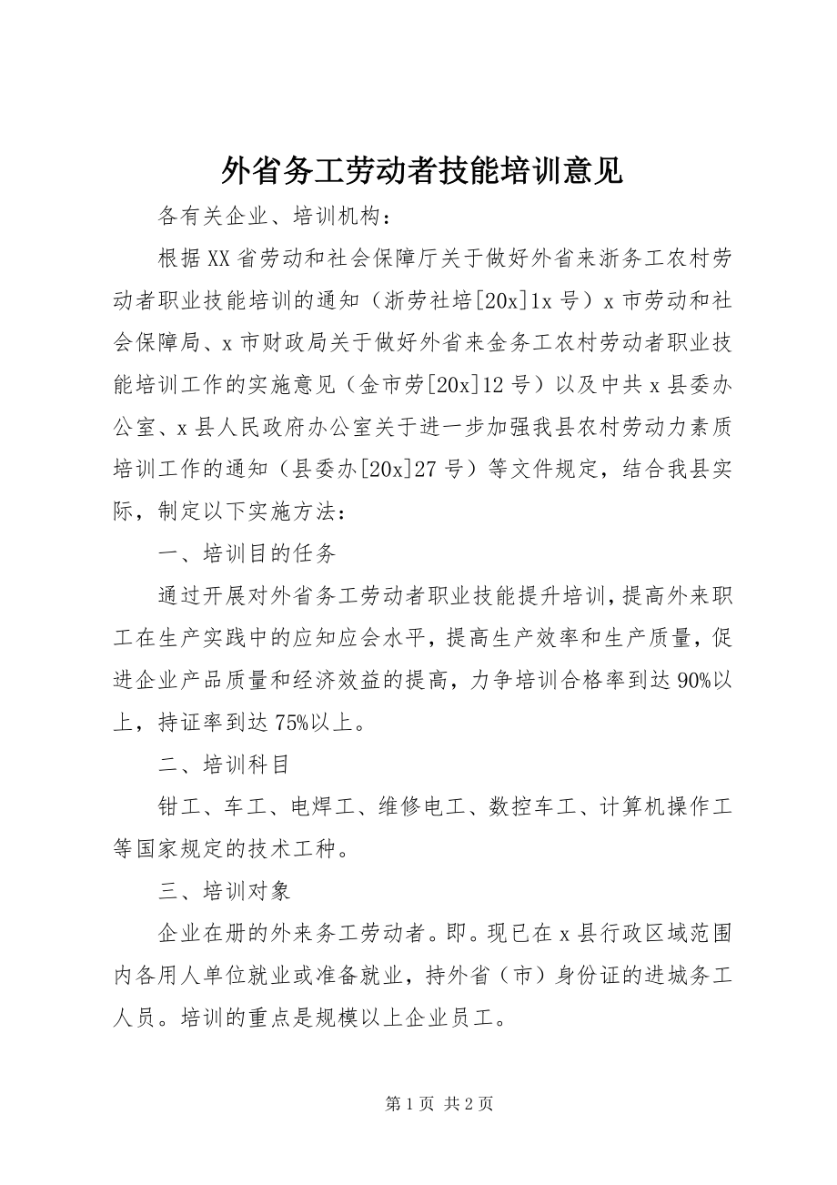 2023年外省务工劳动者技能培训意见.docx_第1页