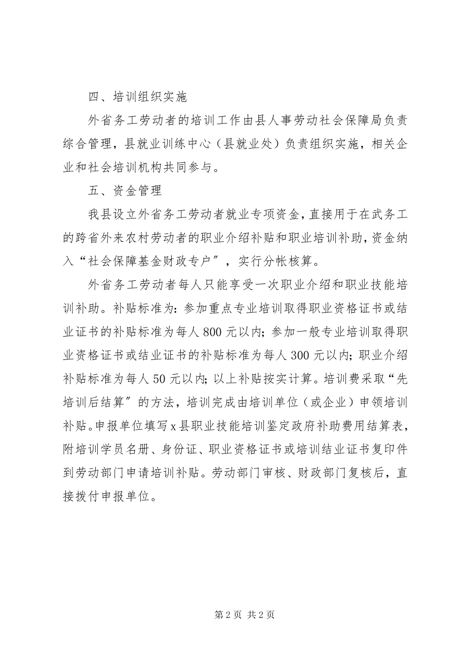 2023年外省务工劳动者技能培训意见.docx_第2页