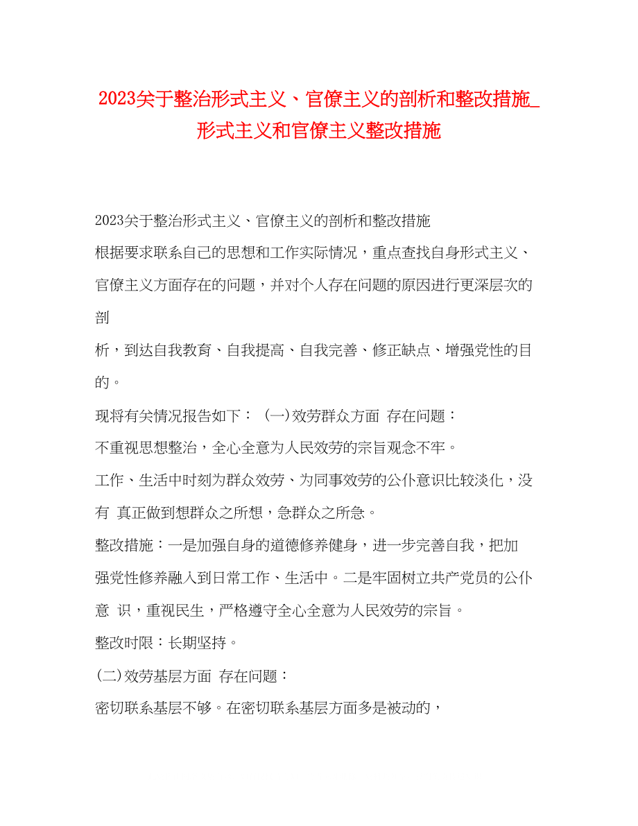 2023年整治形式主义官僚主义的剖析和整改措施形式主义和官僚主义整改措施.docx_第1页