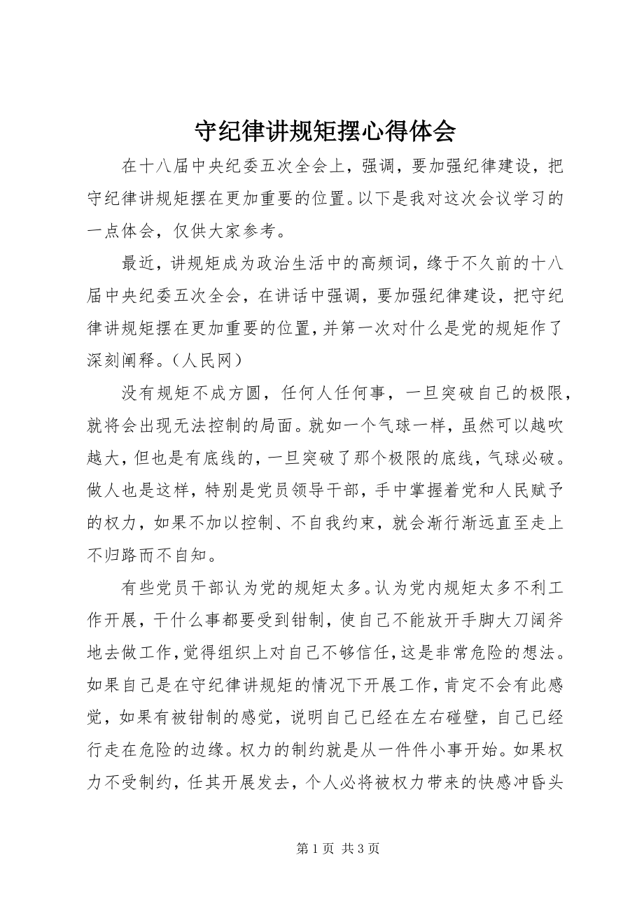 2023年守纪律讲规矩摆心得体会.docx_第1页