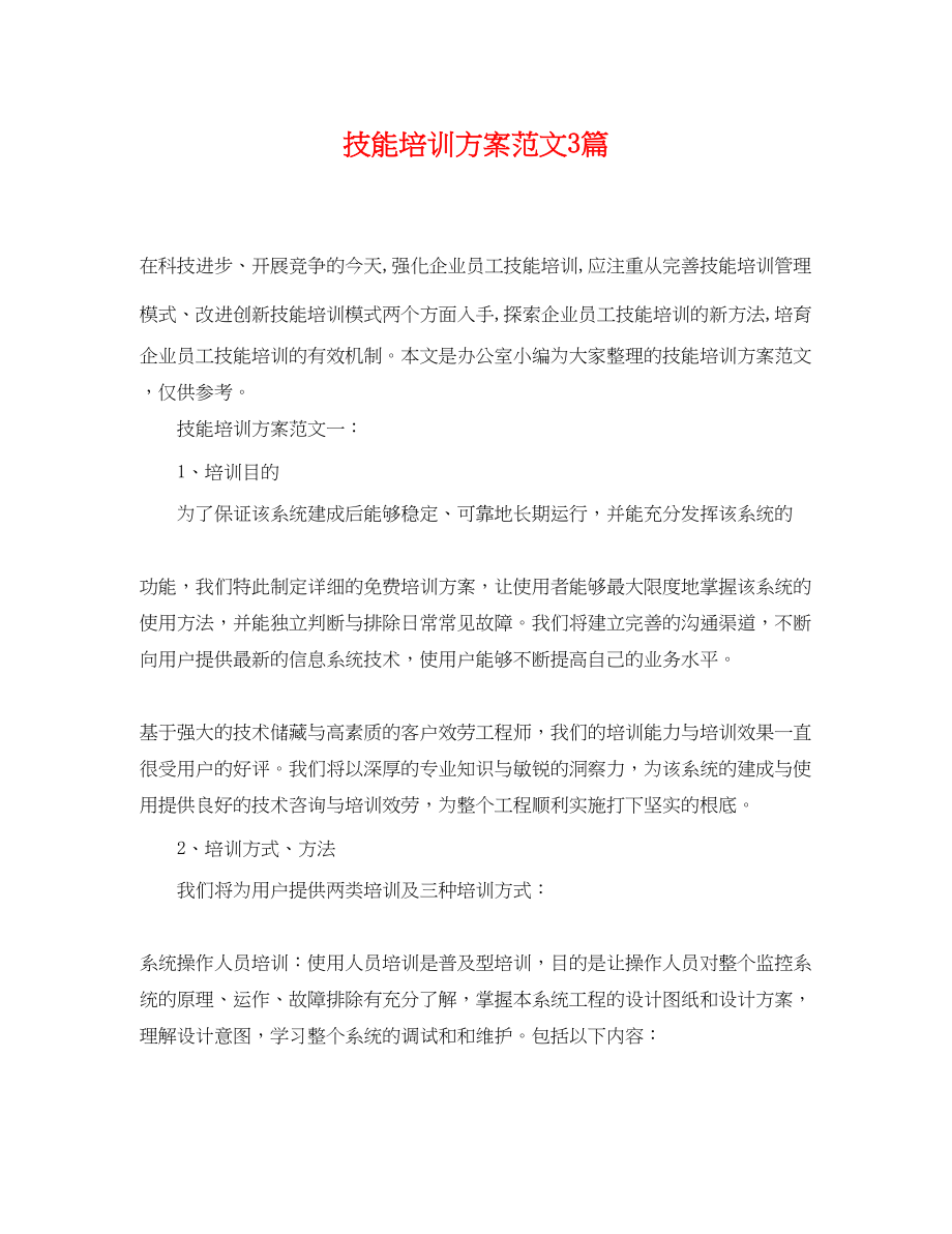 2023年技能培训计划3篇.docx_第1页