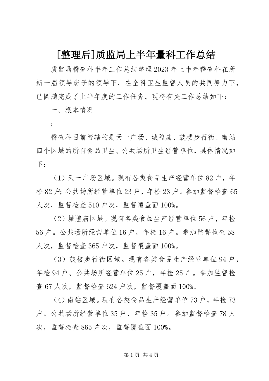 2023年整理后质监局上半年量科工作总结.docx_第1页