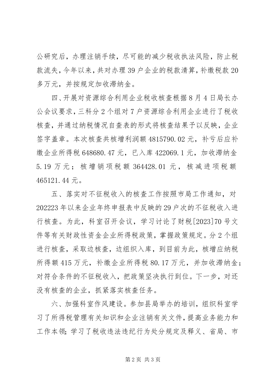 2023年国税局税源管理三科工作总结.docx_第2页