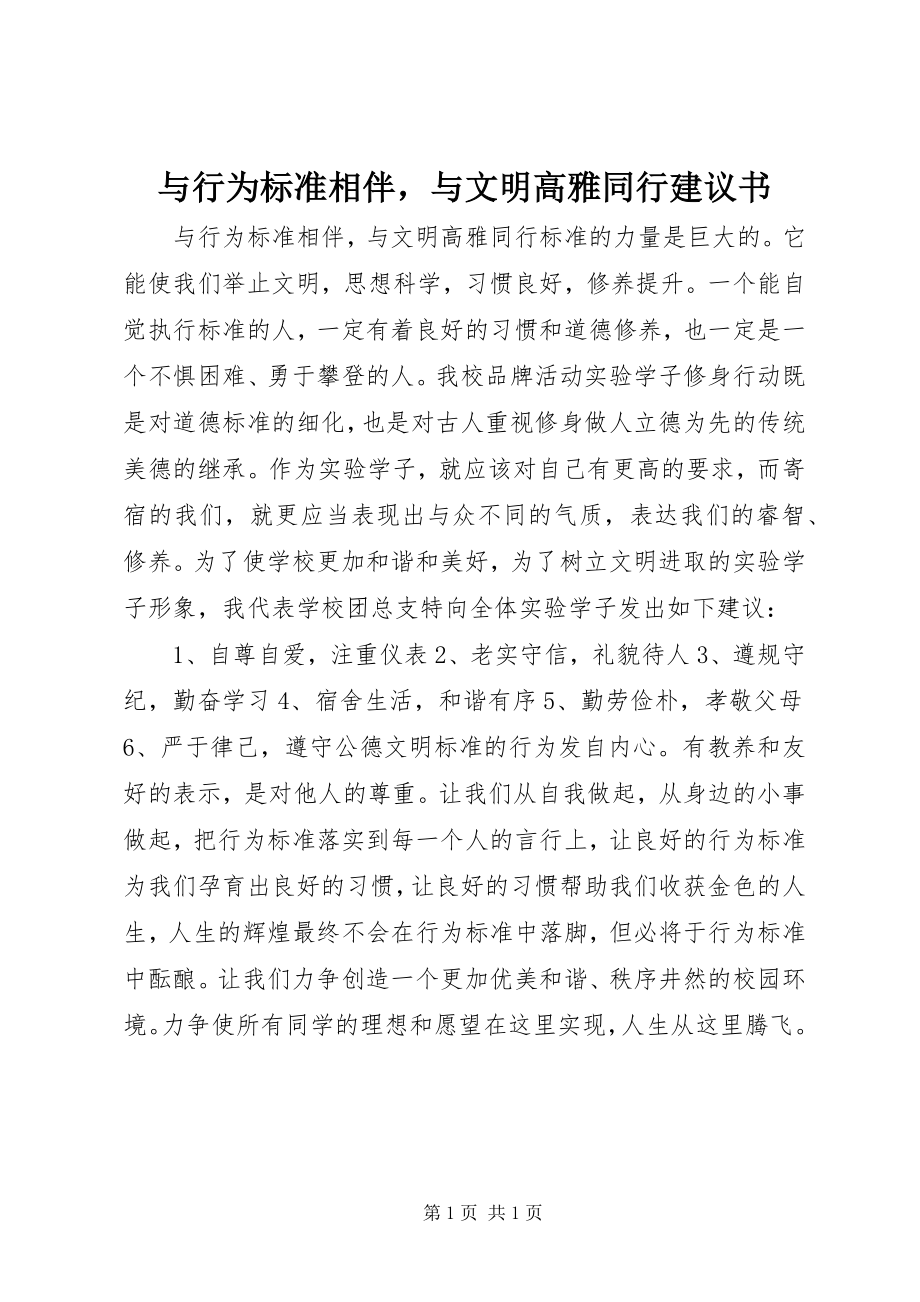 2023年与行为规范相伴与文明高雅同行倡议书.docx_第1页