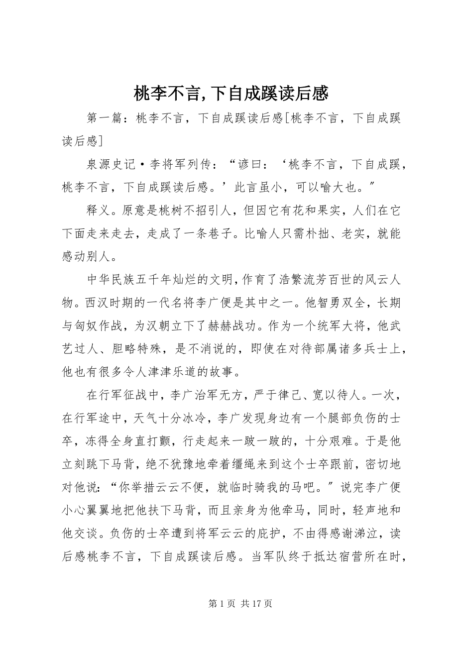 2023年桃李不言下自成蹊读后感.docx_第1页