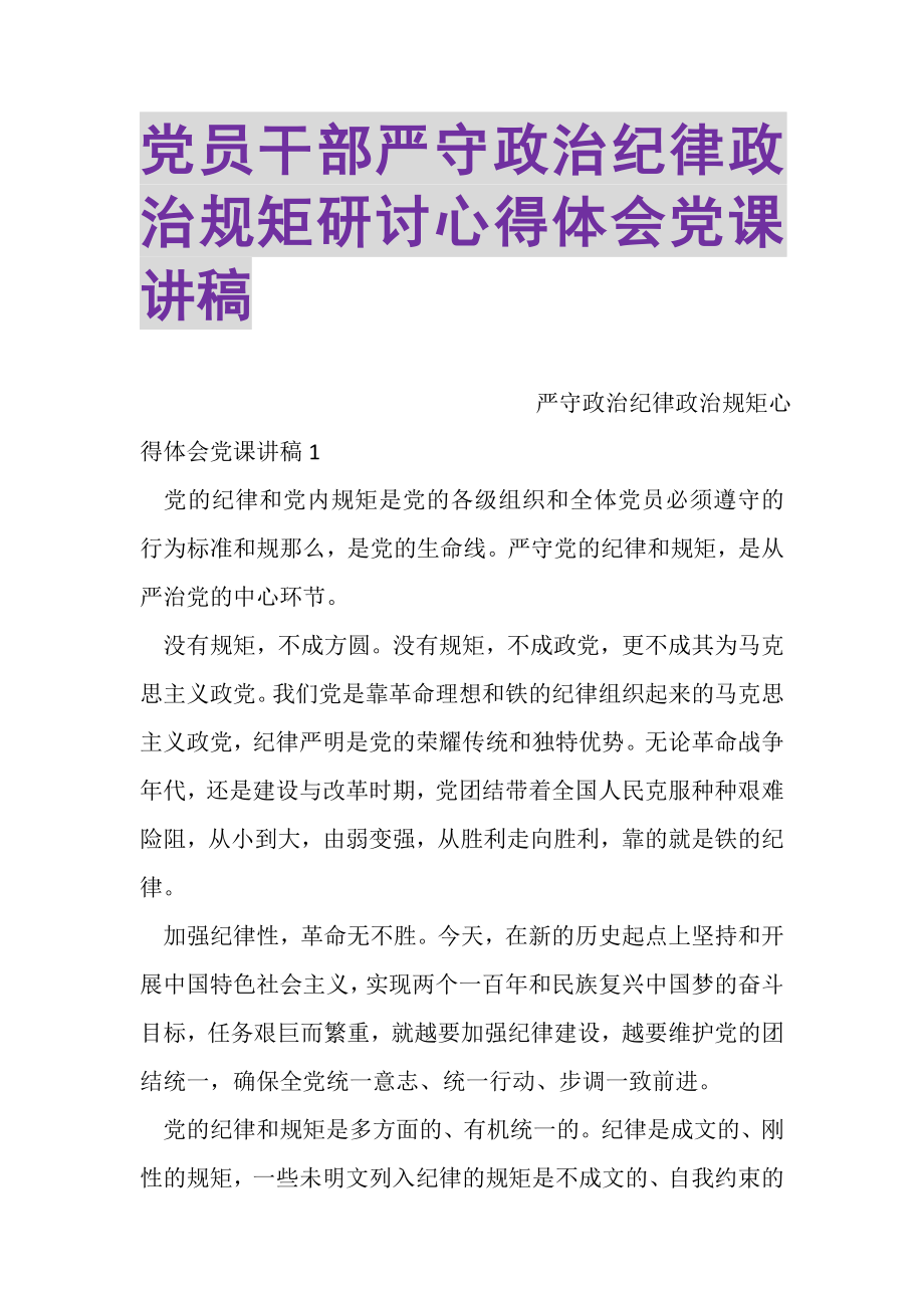 2023年党员干部严守政治纪律政治规矩研讨心得体会党课讲稿.doc_第1页