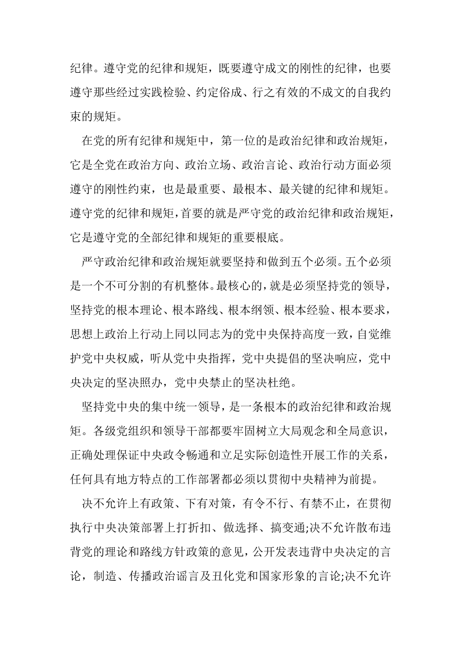 2023年党员干部严守政治纪律政治规矩研讨心得体会党课讲稿.doc_第2页