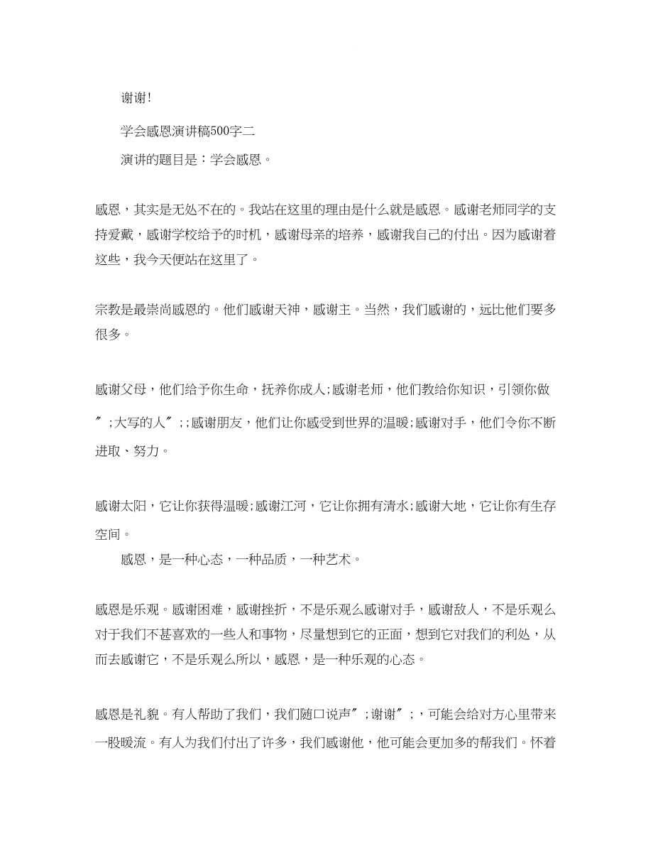 2023年精选学会感恩演讲稿500字.docx_第2页