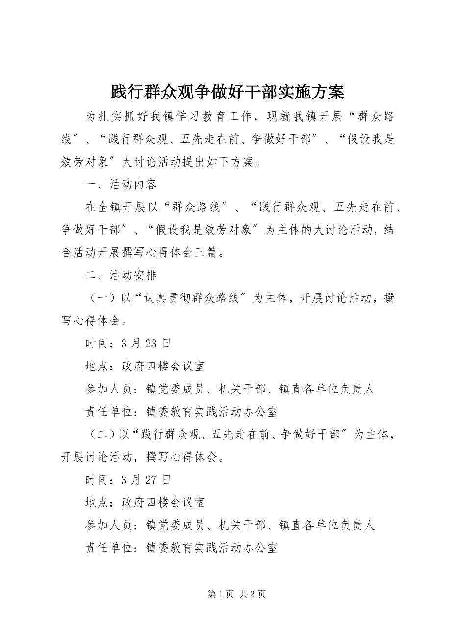 2023年践行群众观争做好干部实施方案.docx_第1页