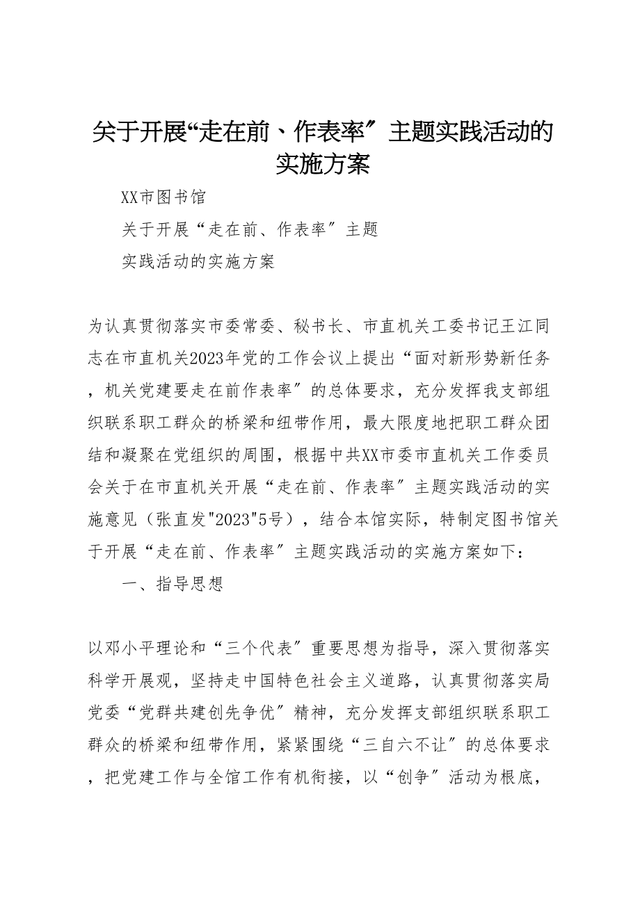 2023年关于开展走在前作表率主题实践活动的实施方案 .doc_第1页