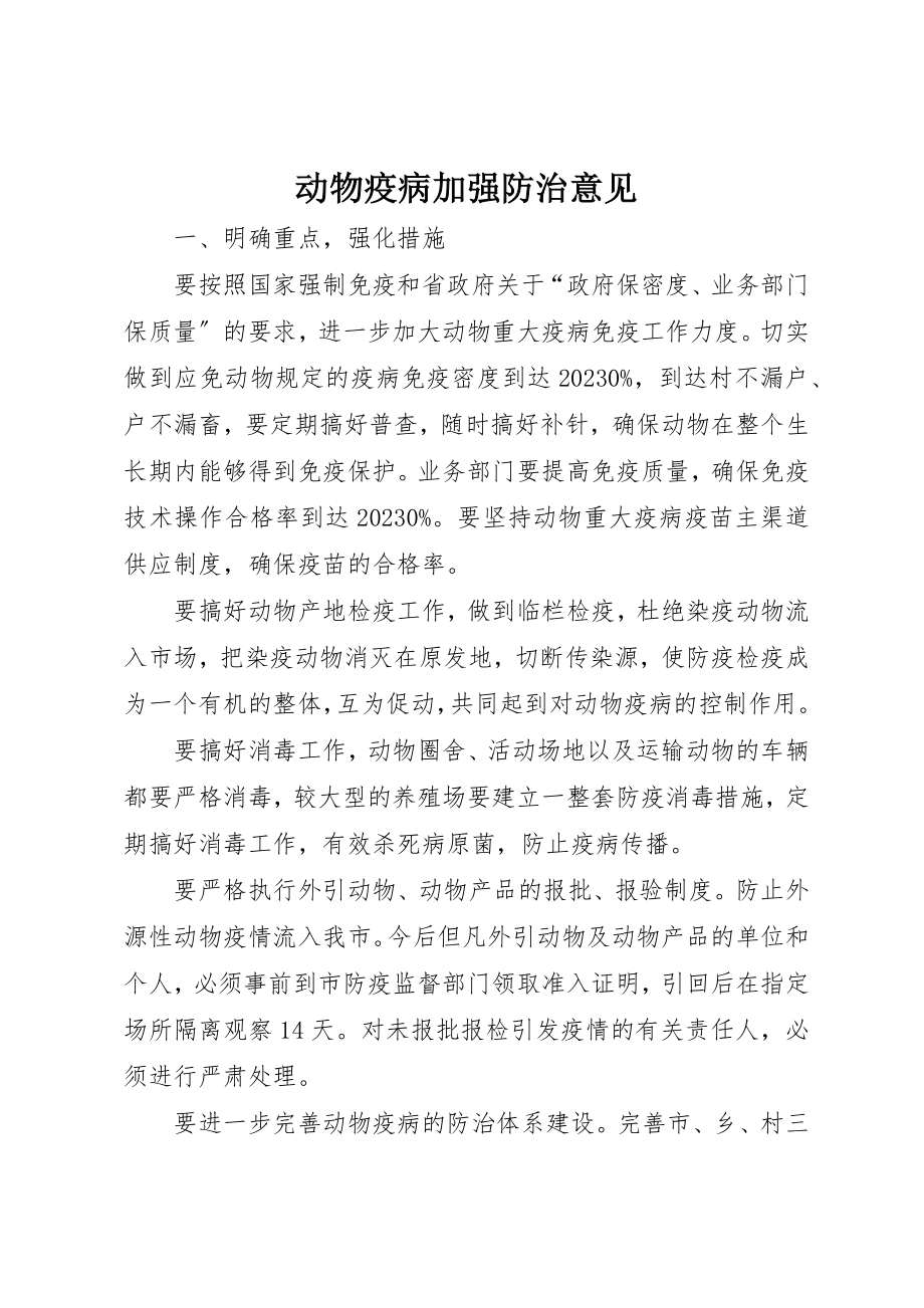 2023年动物疫病加强防治意见.docx_第1页