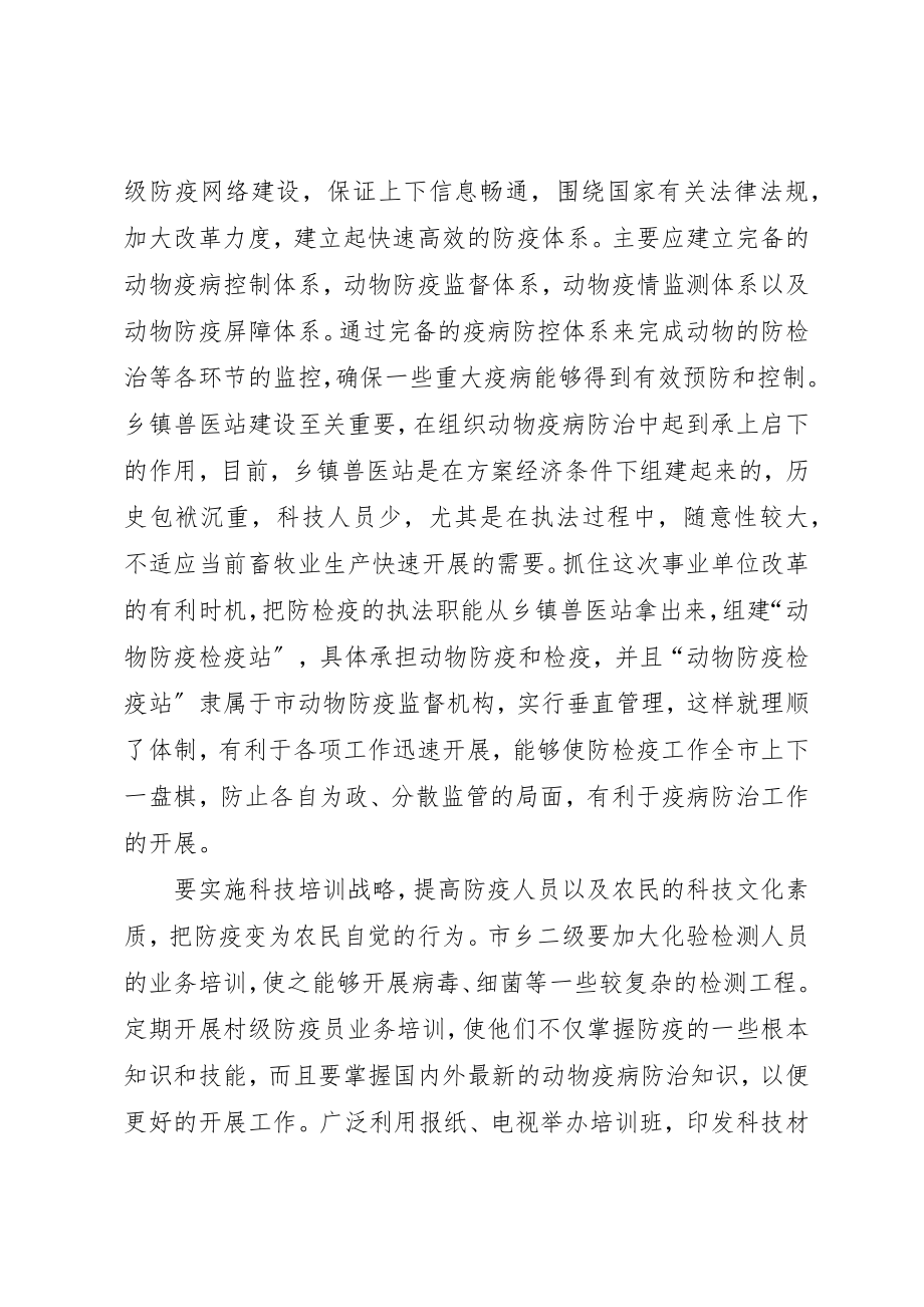 2023年动物疫病加强防治意见.docx_第2页