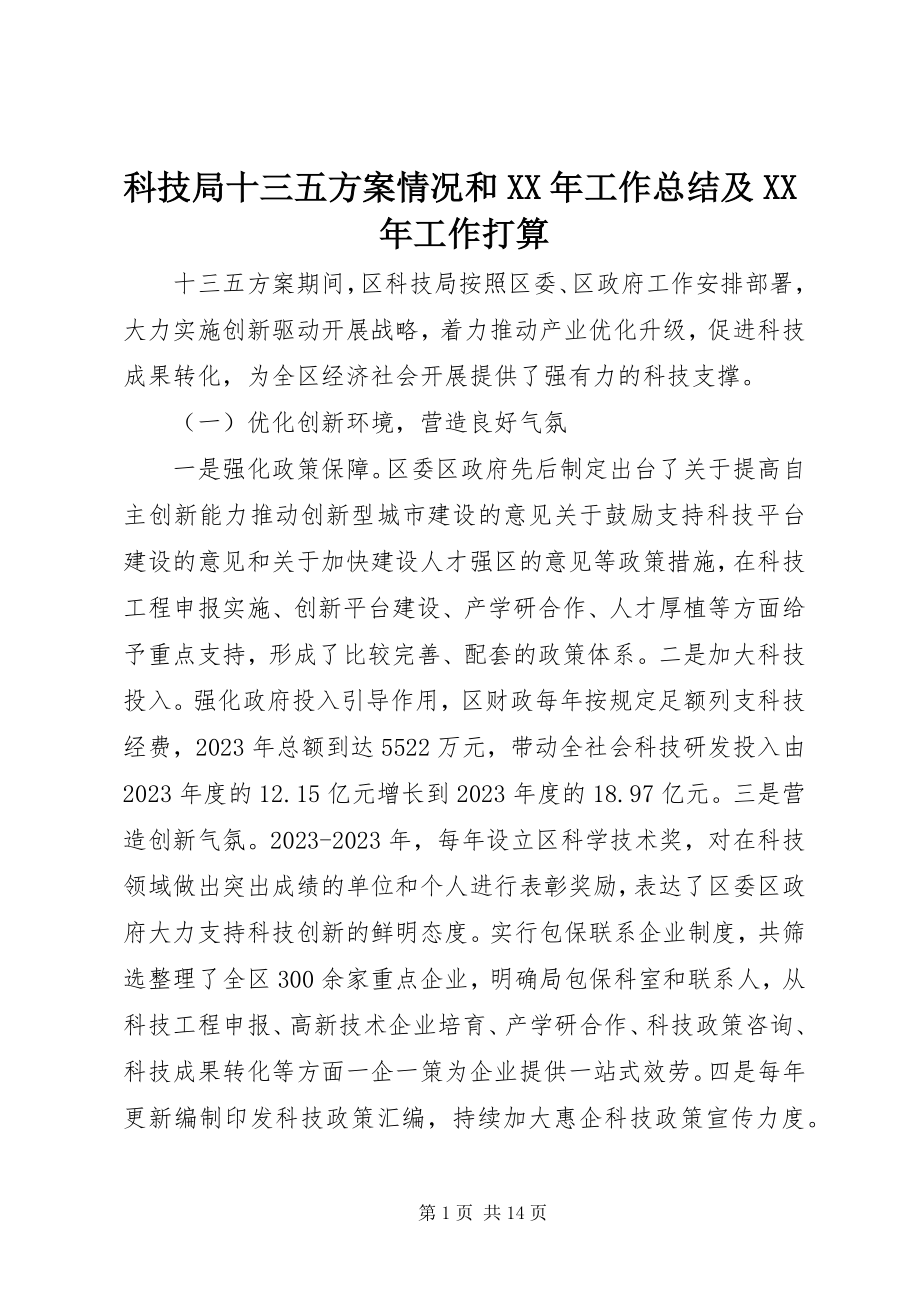 2023年科技局十三五计划情况和工作总结及工作打算.docx_第1页