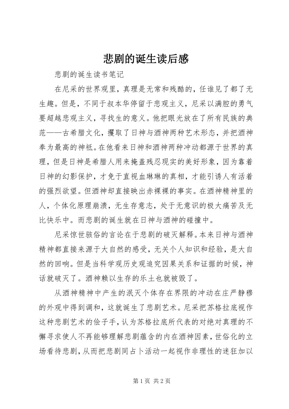 2023年悲剧的诞生读后感新编.docx_第1页