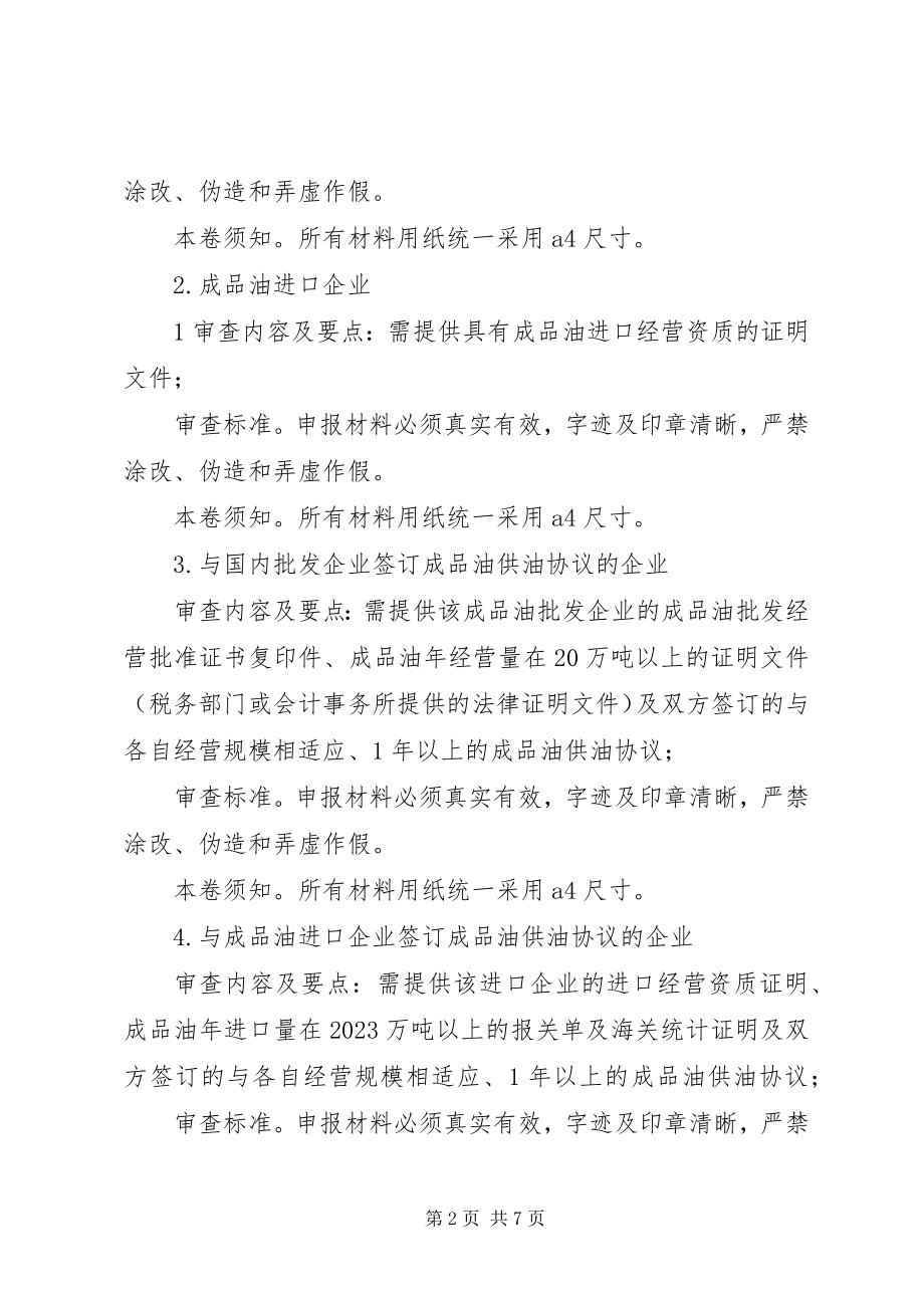 2023年XX省成品油经营安全许可实施细则新编.docx_第2页