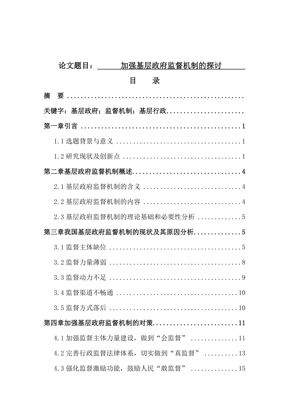 加强基层政府监督机制的探讨公共管理专业.docx_第1页