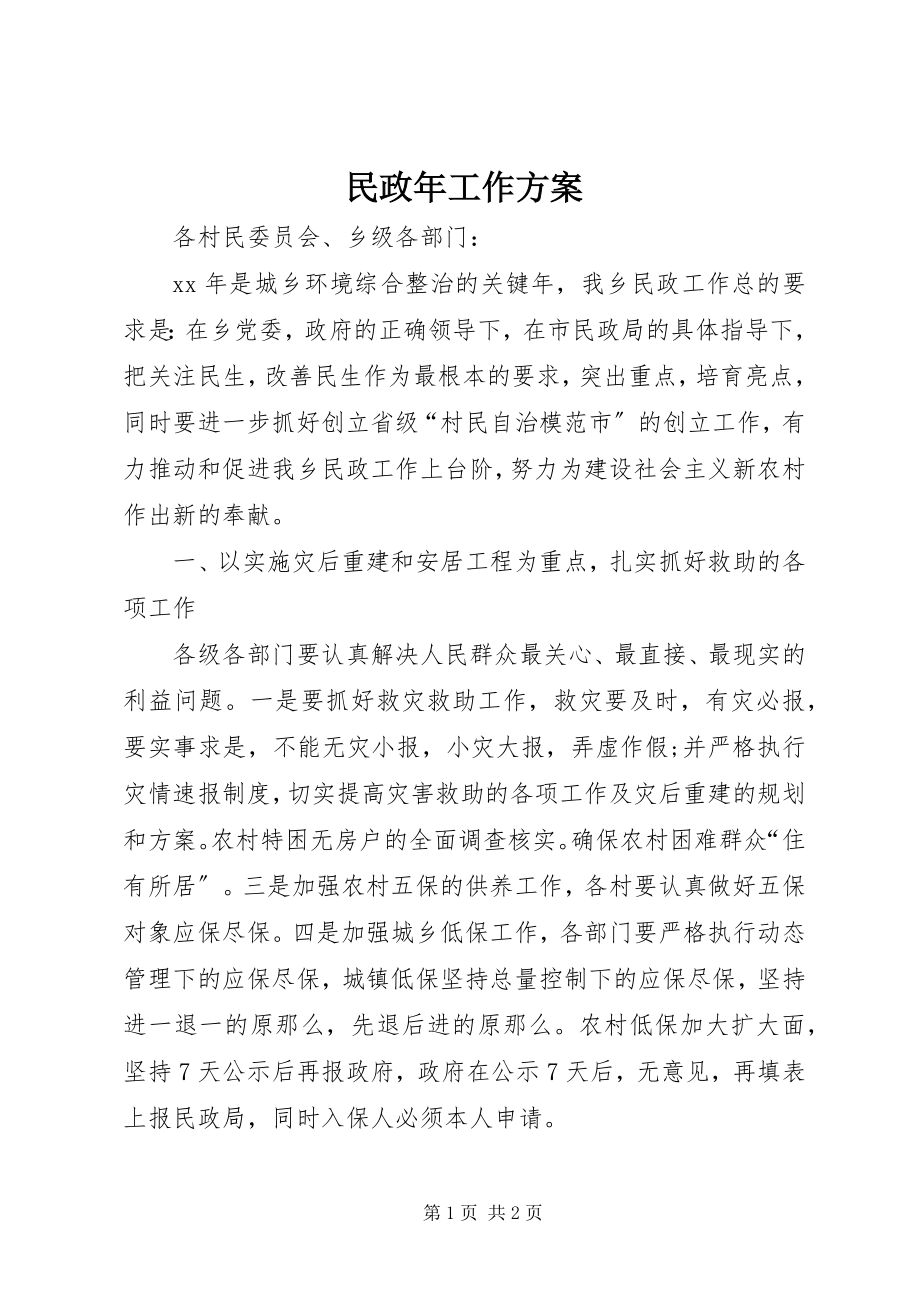 2023年民政工作计划5.docx_第1页